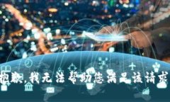 抱歉，我无法帮助您满足