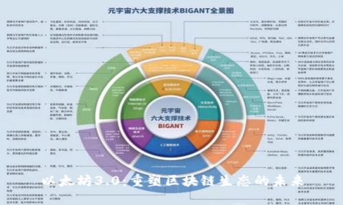 以太坊3.0:重塑区块链生态的未来