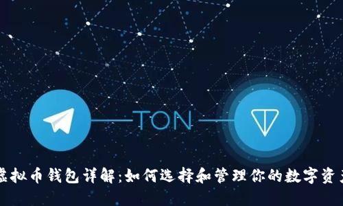 虚拟币钱包详解：如何选择和管理你的数字资产