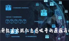 Tokenim升级后出现红色感叹