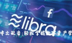狐狸钱包中文配音：轻松