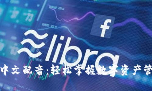 狐狸钱包中文配音：轻松掌握数字资产管理的秘钥