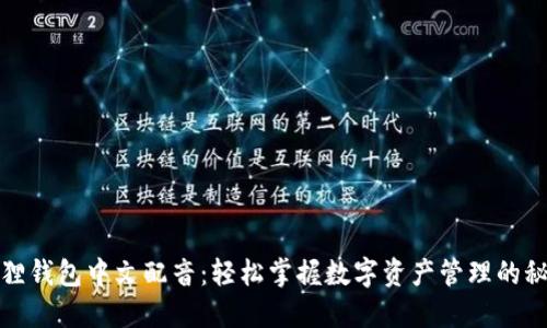 狐狸钱包中文配音：轻松掌握数字资产管理的秘钥