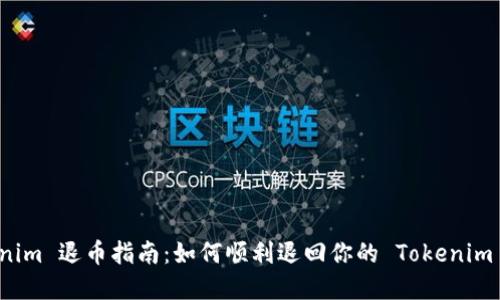 Tokenim 退币指南：如何顺利退回你的 Tokenim 资产