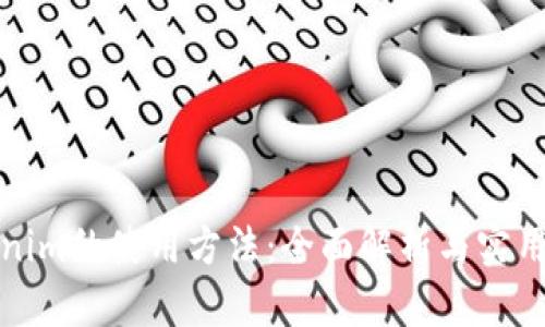 tokenim的使用方法：全面解析与实用指南