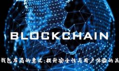 区块链钱包布局的意义：