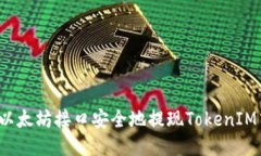 如何通过以太坊接口安全