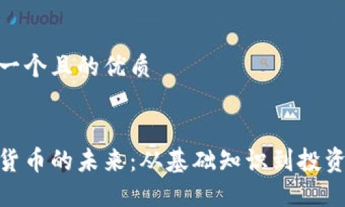思考一个且的优质
数字货币的未来:从基础知识到投资机会