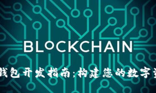 区块链多链钱包开发指南:构建您的数字资产管理平台