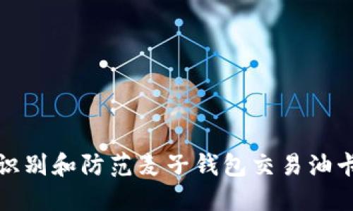 如何识别和防范麦子钱包交易油卡诈骗