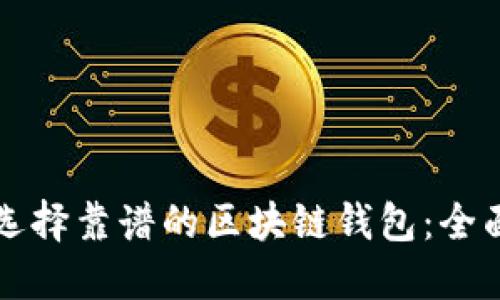 如何选择靠谱的区块链钱包:全面指南