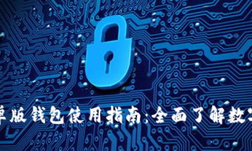 比特派安卓版钱包使用指南：全面了解数字货币管理