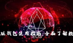 比特派安卓版钱包使用指