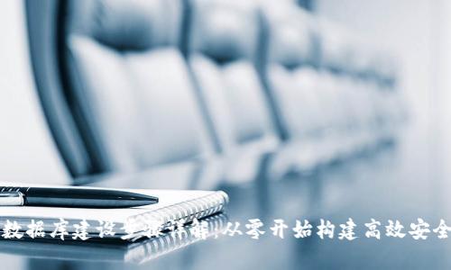 区块链钱包数据库建设步骤详解:从零开始构建高效安全的钱包系统