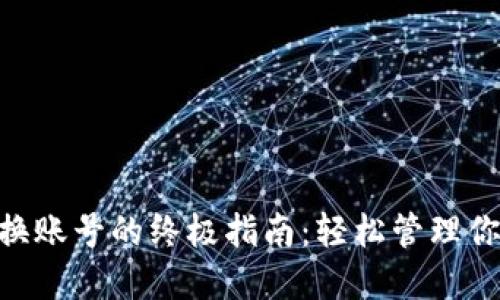 Tokenim切换账号的终极指南：轻松管理你的数字资产