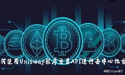 如何使用Uniswap程序交易API进行去中心化交易