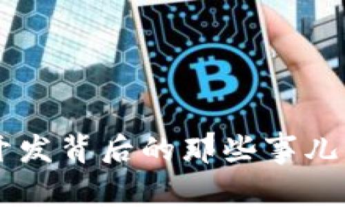 区块链钱包开发背后的那些事儿:谁是缔造者?