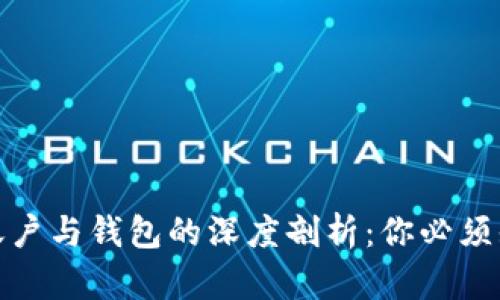 : 区块链账户与钱包的深度剖析：你必须知道的区别