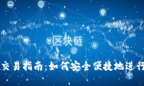 数字资产钱包交易指南:如何安全便捷地进行数字货币交易