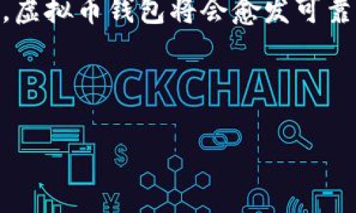 biao ti虚拟币钱包下载手机版：安心、安全、便捷的数字资产管理利器/biao ti

guan jianci虚拟币钱包, 数字资产, 手机钱包下载, 安全性/guan jianci

---

## 内容主体大纲

1. **引言**
   - 虚拟币钱包的定义
   - 为什么需要下载手机钱包

2. **虚拟币钱包的类型**
   - 软件钱包与硬件钱包的比较
   - 热钱包与冷钱包的区别

3. **手机虚拟币钱包的优势**
   - 便捷性
   - 安全性
   - 实时交易与管理

4. **如何选择可信赖的虚拟币钱包**
   - 安全性能的考量
   - 用户评价与口碑
   - 功能及支持的加密货币种类

5. **虚拟币钱包下载步骤**
   - iOS与Android系统下载指南
   - 安装配置流程
   - 设置安全措施（如双重验证）

6. **使用虚拟币钱包的注意事项**
   - 备份和恢复
   - 私钥的保管
   - 避免钓鱼网站与病毒

7. **常见问题解答 (FAQ)**
   - 对用户常见问题的详细解答

8. **总结**
   - 重申虚拟币钱包的重要性
   - 鼓励用户采取安全措施管理数字资产

---

## 引言

虚拟币钱包是存储和管理数字资产的重要工具。随着加密货币的日渐普及，越来越多的人开始关注如何安全、便捷地管理自己的虚拟资产。手机虚拟币钱包的出现，为用户提供了随时随地管理数字资产的解决方案。然而，在众多的虚拟币钱包中，怎样选择一个安全可靠的手机钱包，又是用户必须面对的挑战。

## 虚拟币钱包的类型

软件钱包与硬件钱包的比较
虚拟币钱包主要分为软件钱包和硬件钱包。软件钱包通常是指在电脑或手机上安装的应用，具有良好的便捷性，但安全性较低，容易受到网络攻击。相比之下，硬件钱包是一种专门的存储设备，将用户的私钥保存在离线状态，因此安全性较高，但操作上可能会更为复杂。

热钱包与冷钱包的区别
热钱包是连接互联网的钱包，具有快速交易的优势，但安全风险也较高；而冷钱包则是指离线钱包，通常用于长期保存资产，降低了被黑客攻击的风险。用户应该根据自己的使用习惯和需求来选择适合的类型。

## 手机虚拟币钱包的优势

便捷性
手机虚拟币钱包为用户提供了极大的便捷性，用户可以随时随地进行交易、查看市场动态，实现资产的实时管理。这种灵活性大大提高了用户对数字资产的使用效率。

安全性
许多手机钱包采用了先进的加密技术，保障用户资金的安全。同时，用户可以设置双重验证等额外安全措施，增加账户防护的强度。

实时交易与管理
手机钱包提供了实时的价格更新和市场信息，用户可以及时做出交易决策。这对于投资者来说，显然是一个重要的优势。

## 如何选择可信赖的虚拟币钱包

安全性能的考量
选择钱包时，安全性无疑是第一个考虑的因素。用户应该查阅钱包的安全审核记录、是否支持多重签名、私钥管理方式等。

用户评价与口碑
通过查找相关的用户评价与评分，观察大众对该钱包的信任程度，可以作为一个重要的选择依据。用户的信誉和反馈能够提供更真实的参考。

功能及支持的加密货币种类
用户还应考虑钱包支持哪些加密货币以及相关的功能，如是否提供交易所接入、是否支持资产管理等，做好充分的调研工作。

## 虚拟币钱包下载步骤

iOS与Android系统下载指南
在App Store或Google Play中搜索相应的虚拟币钱包，找到对应的应用后点击下载。为了确保安全，用户应选择官方的应用程序。

安装配置流程
下载完成后，按照提示安装应用，并创建钱包账户。用户需要选择一个强密码以增强安全性。通常，钱包会提供备份短语，以帮助用户在设备丢失时恢复资产。

设置安全措施（如双重验证）
为了进一步保障账户安全，用户应在钱包内开启双重验证功能，并定期更新密码，避免类似活动引发安全隐患。

## 使用虚拟币钱包的注意事项

备份和恢复
务必定期对钱包进行备份，尤其是在做重大资金操作时，这样可以有效防止意外丢失。同时，了解如何恢复账户也是必要的。

私钥的保管
私钥是用户资金的唯一凭证，保管好私钥是避免资产损失的关键。切勿将私钥存储在网络上，也不要与他人分享。

避免钓鱼网站与病毒
用户需提高警惕，不轻易点击链接，避免误入钓鱼网站。安装安全软件并定期检查设备是否存在潜在病毒，是确保钱包安全的重要措施。

## 常见问题解答 (FAQ)

1. 虚拟币钱包是什么？
虚拟币钱包是用于存储和管理数字货币的工具。其功能包括接收、发送和查看余额等。钱包的形式有软件钱包、硬件钱包、纸钱包等。

2. 如何确保虚拟币钱包的安全性？
用户可以通过多重验证、定期更新密码、备份数据、使用硬件钱包等方式提升安全性。此外，选择知名度高、口碑好的钱包也是一大保障。

3. 手机虚拟币钱包使用方便吗？
是的，手机虚拟币钱包因其便捷性受到用户欢迎。用户可便利地随时随地进行资金管理和交易，支持实时跟踪市场情况。

4. 下载虚拟币钱包需要费用吗？
大多数手机虚拟币钱包是免费的，但可能会收取交易费用。用户在选择钱包时，需了解相关的费用标准。

5. 如果丢失手机，如何保护我的数字资产？
如果手机丢失，用户可以通过备份的短语或私钥来恢复钱包。然而，务必确保备份存放在安全的地方，避免他人获取。

6. 虚拟币钱包可以存储哪些类型的加密货币？
不同的钱包支持的加密货币种类不尽相同。用户应查看钱包的官方说明，以确认其支持的具体币种。

## 总结

虚拟币钱包是现代数字资产管理中不可或缺的工具。用户需要选择适合自己需求的钱包，并采取安全措施来保障资产安全。随着技术的进步，虚拟币钱包将会愈发可靠，使用户的数字资产管理更加方便与安全。

---

以上内容包含了有关“虚拟币钱包下载手机版”的各方面信息，可以为用户提供详尽的指导和建议。