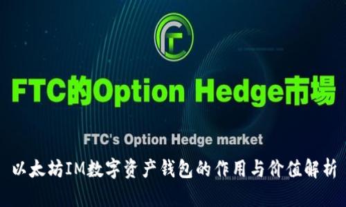 以太坊IM数字资产钱包的作用与价值解析