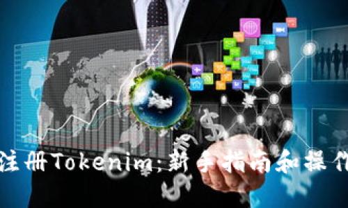怎样注册Tokenim:新手指南和操作步骤