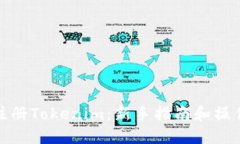 怎样注册Tokenim：新手指南