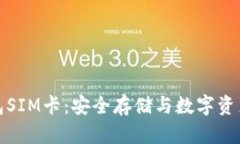 数字货币钱包SIM卡：安全