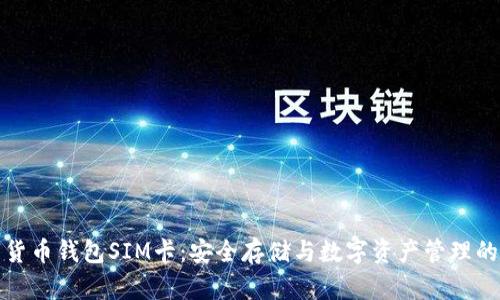 数字货币钱包SIM卡：安全存储与数字资产管理的未来
