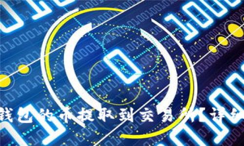 思考一个且的
如何将Tokenim钱包的币提取到交易所?详细步骤与注意事项