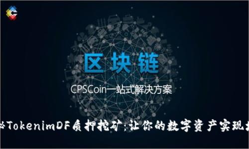 揭秘TokenimDF质押挖矿:让你的数字资产实现增值