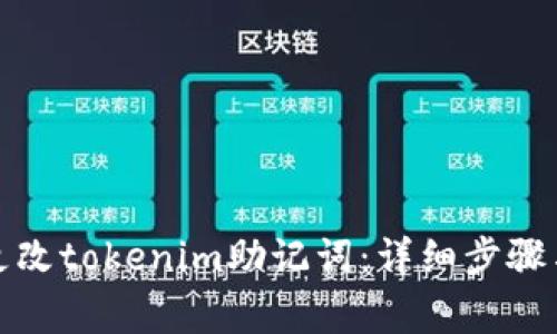 如何安全更改tokenim助记词：详细步骤与注意事项