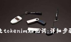 如何安全更改tokenim助记词