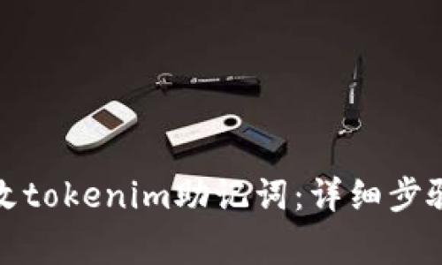 如何安全更改tokenim助记词：详细步骤与注意事项