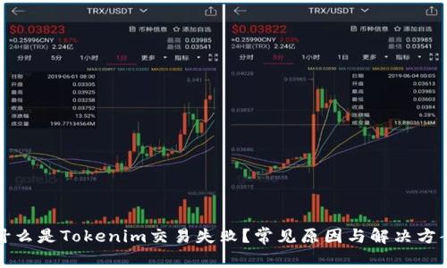 什么是Tokenim交易失败？常见原因与解决方案