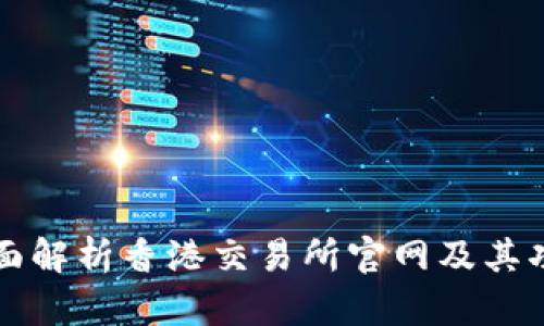 全面解析香港交易所官网及其功能