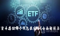 数字货币存储哪个钱包最