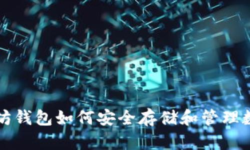 : 以太坊钱包如何安全存储和管理数字货币