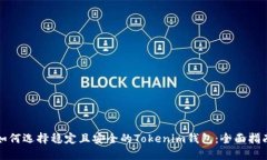 如何选择稳定且安全的T