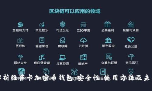 全面解析维萨卡加密币钱包：安全性、使用方法及未来趋势