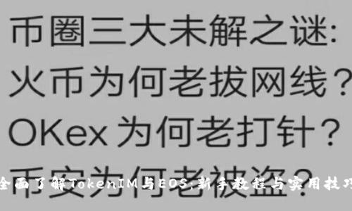 全面了解TokenIM与EOS:新手教程与实用技巧
