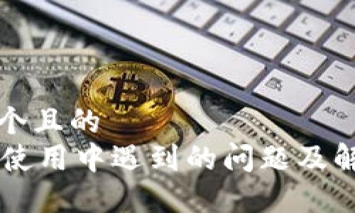 思考一个且的
OK钱包使用中遇到的问题及解决方案