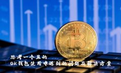 思考一个且的  OK钱包使用