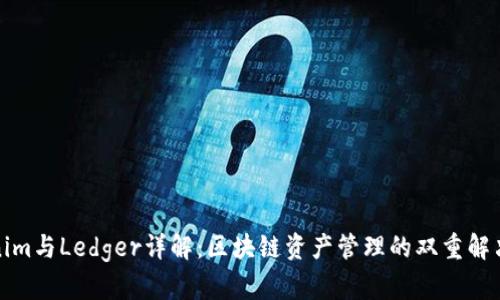 Tokenim与Ledger详解：区块链资产管理的双重解决方案