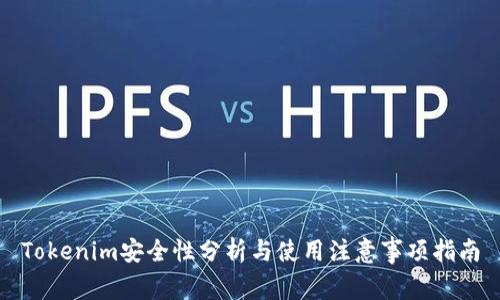 Tokenim安全性分析与使用注意事项指南