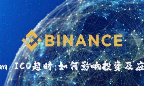 Tokenim ICO超时:如何影响投资及应对策略