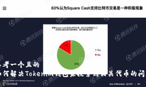 思考一个且的  
如何解决Tokenim钱包未搜索到相关代币的问题
