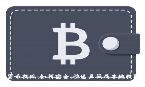 电子钱包数字货币提现:如何安全、快速且低成本地提取你的数字资产