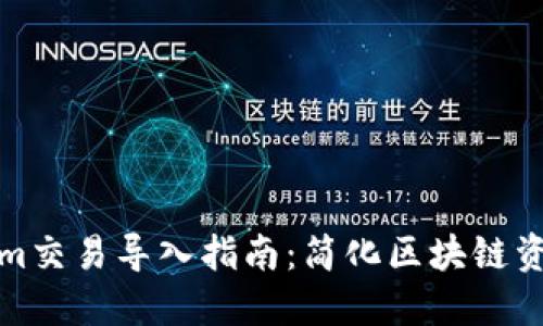Tokenim交易导入指南：简化区块链资产管理
