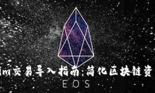 Tokenim交易导入指南：简化区块链资产管理